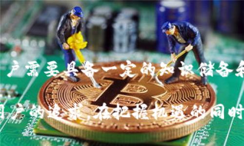 区块链“薅羊毛”这个词源于网络用语，常常用来形容在某些系统或平台上利用各种方法获取利益、优惠或奖励的行为。在区块链和加密货币的世界中，这种行为特别受到关注，因为许多平台和项目常常为了吸引用户，提供各种奖励机制。下面将对此进行详细解释。

一、区块链的基本概念

区块链是一种分布式账本技术，它通过对各个交易记录的加密并以区块的形式存储，确保了数据的不易篡改和透明性。区块链技术的应用不仅限于加密货币，比如比特币，以太坊等，还涉及到智能合约、供应链管理、身份认证、物联网等多个领域。

二、什么是“薅羊毛”？

“薅羊毛”是一个典型的网络用语，意思是从各种平台或活动中获取尽可能多的“羊毛”，即利益或奖励。这种行为在互联网上被广泛讨论，尤其是在面对各类促销、优惠券、空投活动时。“薅羊毛”的行为虽然有时带有一定的投机性质，但在某些情况下，它也展现出了一种聪明的消费策略。

三、区块链中的“薅羊毛”行为

在区块链领域，“薅羊毛”的行为往往体现在以下几个方面：

h41. 空投（Airdrop）/h4
空投是指项目方以免费的方式向用户分发其代币，以此增加代币的知名度和用户的参与感。许多用户通过关注项目的社交媒体、加入其社区、或是持有某种特定的代币，获取免费的新代币。这种方式非常常见，用户通过参与空投活动，可以在短时间内获取一定数量的代币，对未来可能的升值进行猜测。

h42. 挖矿和质押（Staking）/h4
挖矿是指通过计算机算力参与区块链网络的交易验证，用户可以凭此获得新产生的代币。另一方面，质押则是将手中的代币锁定在特定平台上，以支持网络安全和功能，这样也能获取一定的回报。对于许多用户来说，这些方式不仅可以获得收益，还能参与到区块链生态的建设中。

h43. 交易所的交易手续费返还/h4
一些加密货币交易所会提供手续费返还的活动，用户在交易时，如果满足一定的条件，就可以获得返还的代币或现金。这对于频繁交易的用户来说，无疑是一种额外的收益方式，也因此吸引了不少投资者趋之若鹜。

h44. 参与项目的早期募集（ICO/IDO）/h4
在区块链项目的早期募集阶段，投资者一般可以以较低的价格购买代币，若项目在未来成功，其代币价格可能会显著上涨，带来可观的收益。这种行为也常被视为“薅羊毛”，尽管风险较大，但对一些大胆的投资者来说，这是一个高回报的机会。

四、“薅羊毛”的风险与注意事项

尽管“薅羊毛”听起来是一个简单的获利手段，但参与者需意识到其中的风险。许多项目往往伴随着价格波动、骗局或者技术问题等潜在风险：

h41. 骗局风险/h4
在加密货币领域，骗局层出不穷，尤其是项目的空投和ICO活动中。一些不法分子会利用用户对“薅羊毛”的心理，创建假项目或假空投，骗取用户的资产。因此，进行任何操作前都应谨慎验证项目的真伪。

h42. 市场波动/h4
加密货币市场极其不稳定，价格的剧烈波动可能会导致用户在参与“薅羊毛”活动后，出现资产亏损。在决策时需充分考虑市场走势、项目背景等因素，树立正确的投资理念。

h43. 流动性风险/h4
在某些代币刚刚发行时，其流动性可能较差。即使通过薅羊毛活动获得了大量代币，若想要出售时却发现无法交易，这种情况会给用户带来困扰。这要求用户在选择代币时，多加关注其市场流动性问题。

五、如何安全有效地“薅羊毛”？

要想在区块链领域“薅羊毛”而不受到不必要的损失，用户可以考虑以下几个方面：

h41. 做足功课/h4
在参与任何活动之前，合理评估项目的可信度和前景。调查项目团队背景、技术白皮书、社区活跃度等，选择那些有实际用例并且透明度高的项目。

h42. 设定风险控制策略/h4
合理制定个人的投资预算，确保不因追求“薅羊毛”的利益而过度投入，保持理性消费和投资。在参与活动时，可以设定止盈止损的机制，以控制风险。

h43. 关注安全/h4
在参与任何线上活动时，务必注意个人信息的保护，不轻易提供私钥、密码等敏感信息。确保使用安全、信任的平台进行操作，并定期更新密码，增强账户安全性。

六、总结

总体来看，区块链“薅羊毛”是一种利用当前市场和技术发展趋势，获取利益的途径。然而，要在这个过程中规避风险，确保安全和收益，用户需要具备一定的知识储备和风险意识。无论是通过空投、挖矿，还是参与早期项目募集，都应谨慎行事，把握机会，同时确保自己的资产安全。

随着区块链技术的发展，相关的“薅羊毛”机会也将会持续出现，如何抓住这些机会、享受这个过程中所带来的乐趣，将会成为越来越多用户的追求。在把握机遇的同时，也希望每一个参与者都能够在这个新兴领域中走得更稳、更远。