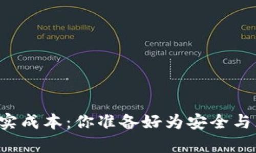 区块链钱包的真实成本：你准备好为安全与灵活性投资了吗？