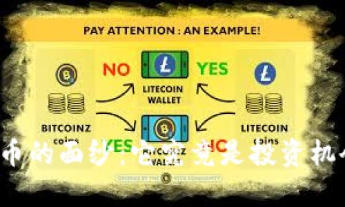 揭开加密数字货币的面纱：它究竟是投资机会还是现代骗局？