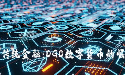 敢于挑战传统金融：DGD数字货币的崛起与未来