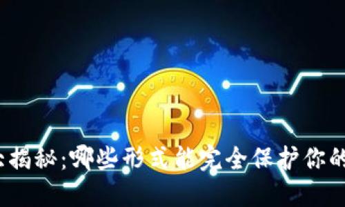 加密钱包大揭秘：哪些形式能完全保护你的数字资产？