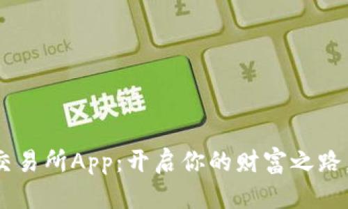 下载欧意交易所App：开启你的财富之路，无需等待！