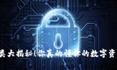 区块链钱包分类大揭秘！你真的懂你的数字资产