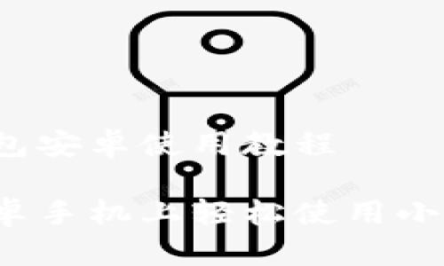 小狐狸钱包安卓使用教程

如何在安卓手机上轻松使用小狐狸钱包？