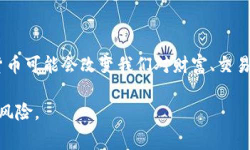 数字货币指的是以数字形式存在的货币，它可以用于在线交易、投资或商品及服务的付款。与传统的现金和银行存款不同，数字货币没有实物形态，通常以电子的方式转账和存储。数字货币的种类繁多，最著名的例子是比特币（Bitcoin），但还有许多其他类型的数字货币，包括以太坊（Ethereum）、莱特币（Litecoin）等。

### 数字货币的种类

数字货币可大致分为几种类型：加密货币、稳定币和中央银行数字货币（CBDC）。

加密货币
加密货币是使用密码学技术来确保交易安全的数字货币。这类货币通常是去中心化的，不受任何国家或中央机构的控制。它们通过区块链技术实现透明和不可篡改的交易记录。比特币是第一种也是最具代表性的加密货币，成千上万的其他项目随后相继出现，为用户提供了更多的选择。

稳定币
稳定币是一种希望将其价值与特定资产（如美元、欧元或黄金）挂钩的数字货币。它们旨在减少价格波动，提供更稳定的交易媒介。例如，Tether（USDT）和美元稳定币（USDC）的价值通常是1:1与美元挂钩，这使得它们在加密货币市场中成为了重要的交易工具。

中央银行数字货币（CBDC）
越来越多的国家开始探索发行自己的中央银行数字货币，简称CBDC。与加密货币不同，CBDC是由国家中央银行发行和管理的，旨在为传统金融系统提供一条新的数字通道，同时维持对货币供应和金融稳定的控制。中国的数字人民币是最为受到关注的CBDC项目之一，已在多个城市进行试点。

### 数字货币的优点和缺点

优点
数字货币的兴起带来了许多便利和潜在的好处。首先，它们通常可以实现更快捷的交易，尤其是跨国交易。使用数字货币，用户可以避免高额的汇款费用和长时间的处理时间。此外，数字货币交易通常是透明的，利用区块链技术使得每一笔交易都可以被追踪，从而增加了市场的可信度。

缺点
然而，数字货币也并非没有风险和缺点。价格的极度波动使得加密货币在某些情况下不如传统货币稳定，投资者可能面临巨额损失。此外，数字货币仍然面临监管的挑战，许多国家对其使用和交易进行严格的限制。此外，由于其去中心化特性，数字货币交易也可能吸引不法分子进行洗钱和其他犯罪活动。

### 数字货币的未来趋势

未来的机遇与挑战
数字货币的未来充满了机遇和挑战。随着技术的不断革新，越来越多的企业和消费者开始接受数字货币支付，这或许将推动全球支付方式的转变。然而，随着用户数量的增长和市场的成熟，如何有效地进行监管以保护消费者和投资者的利益，成为了各国政府亟待解决的问题。

技术进步与创新
区块链和分布式账本技术的发展可能会为数字货币的未来提供新的维度。通过技术的持续创新，数字货币的交易效率、隐私保护和安全性或许会得到极大的提升。同时，智能合约等新兴技术也在逐渐改变我们对金融服务的认知，推动去中心化金融（DeFi）的快速发展，这让更多用户能够参与到金融活动中来。

### 结语

数字货币作为新兴的金融形式，正在逐步渗透到我们日常生活的方方面面。尽管它充满了不确定性，但其潜在的优势也不容忽视。未来的数字货币可能会改变我们对财富、交易、价值保留等概念的理解，对我们的经济、社会和文化产生深远的影响。 

无论你是投资者、商家，还是普通消费者，了解数字货币都显得尤为重要。通过学习、研究，与时俱进，才能在这波数字货币浪潮中把握机会，规避风险。