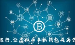   彻底颠覆传统银行，让虚拟币手机钱包成为你的