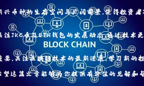   区块链JKC币究竟值不值得投资？揭秘ETH钱包的真正价值！ / 
 guanjianci 区块链, JKC币, ETH钱包 /guanjianci 

引言：区块链与加密货币的崛起
区块链技术的迅猛发展为传统金融体系带来了颠覆性变化，各种加密货币如雨后春笋般涌现。作为新兴资产类别的代名词，这些数字货币吸引了越来越多的投资者。然而，市场上的币种各有千秋，JKC币作为其中的一员，其价值及潜力引发了广泛讨论。同时，ETH钱包作为存储以太坊及其他ERC-20代币的工具，其重要性也愈发凸显。

什么是JKC币？
JKC币，全名为“JK Coin”，是一种基于区块链技术的新型加密资产。其设计初衷是为了解决特定行业的问题，倡导去中心化的理念。JKC的底层技术让其在安全性、透明性和高效性上具备一定优势，这也使其在某些圈子中积累了一定的影响力。

JKC币的市场表现
从发行以来，JKC币经历了多次价格波动，受到了投资者的密切关注。虽然价格起伏不定，但在一些社群中，它的潜在价值备受推崇。一些分析师指出，JKC币可能受益于区块链技术日益普及的趋势。然而，如何评估其“值不值得”投资，依然是个复杂的问题。

JKC币背后的技术力量
实力强大的技术团队是JKC项目的背后支柱。该团队由经验丰富的区块链开发者和行业专家组成，致力于不断JKC币的技术底层。此外，还注重与各行业的融合，通过实际应用场景提升币的使用价值。这种行业间的兼容性，帮助JKC币更快地适应市场需求，获得推广。

JKC币的应用场景与未来前景
作为一款新兴的币种，JKC币努力通过实际应用场景来增强其价值。例如，JKC币在某些电商平台、金融服务和数据存储等领域中寻找落地机会，以期在去中心化经济体中占据一席之地。随着技术的不断创新和应用场景的扩展，未来JKC币的市场前景值得期待。

ETH钱包的作用与重要性
转向ETH钱包，它是存储和管理以太坊及其衍生代币的重要工具。ETH钱包分为冷钱包和热钱包两种。冷钱包相对更安全，而热钱包则在使用上更为便捷。无论是投资者还是开发者，了解ETH钱包的功能和如何使用它至关重要。

如何选择合适的ETH钱包
市面上ETH钱包的选择多种多样，投资者应根据自身需求和使用场景选择合适的类型。对于注重安全性的用户，可以选择硬件钱包，如Ledger或Trezor；对于需要频繁交易的用户，则推荐使用热钱包，如MetaMask或MyEtherWallet。这些钱包都具有友好的界面，并提供了易用的功能，以满足用户的不同需求。

安全使用ETH钱包的建议
安全是使用ETH钱包时必须关注的重点。首先，定期备份钱包，确保重要数据不会丢失。其次，使用强密码并启用二次身份验证，这样可以有效提高账户安全性。此外，尽量避免在公共网络中进行交易，以防止信息泄露。

JKC币与ETH钱包的关系
JKC币和ETH钱包的关系在于，JKC币的某些管理和交易操作可能需要依赖于ETH钱包的技术架构。由于许多新兴币种都是基于以太坊网络发行的，投资者在管理JKC币时，往往也需要通过ETH钱包进行存储与交易。这种“相辅相成”的关系让用户在使用体验上更加便利。

结论：投资需谨慎
在纷繁复杂的加密货币市场上，JKC币的发展前景与ETH钱包的安全性都无疑是投资者关注的焦点。然而，市场的波动和不确定性也提醒着我们，投资需谨慎。了解币种的真实价值，合理利用工具，方能在数字货币的浪潮中立于不败之地。

未来展望：区块链的无限可能
区块链技术的未来无疑充满了可能性。越来越多的行业正在尝试将区块链融入其业务流程中，无论是金融、物流，还是医疗、教育领域。JKC币等新兴币种的生存空间与广阔前景，使得投资者对于其未来充满了期待。然而，每一步都需小心谨慎，既要探寻机遇，也要避免潜在风险。

社群与市场反馈的重要性
在投资决策中，社群的反馈与市场动态同样不可忽视。参与讨论、了解他人的观点以及市场的趋势，能够为投资者提供更多的视角与信息。定期关注JKC币及ETH钱包的发展动态，通过技术更新和用户体验的变化来调整自己的投资策略。

保持学习与适应能力
在加密货币领域，唯一不变的就是变化。市场汇聚了不断涌现的新技术、新产品和新理念。作为投资者，保持学习的姿态与适应变化的能力至关重要。关注区块链技术的最新进展，学习新的投资方法，使自己在这个瞬息万变的市场中立于不败之地。

无论是JKC币的投资考虑，还是ETH钱包的使用技巧，最终目的都是希望你能在这个数字货币的世界中找到自己的定位，实现理想的财富管理。希望这篇文章能够为你提供有价值的见解和帮助，让我们一起把握住区块链时代的机遇！