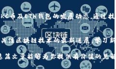   区块链JKC币究竟值不值得投资？揭秘ETH钱包的真