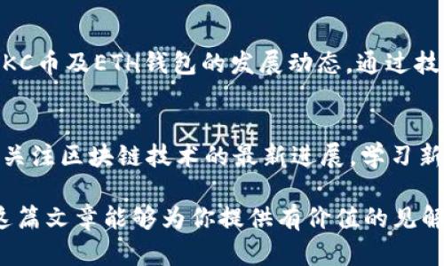   区块链JKC币究竟值不值得投资？揭秘ETH钱包的真正价值！ / 
 guanjianci 区块链, JKC币, ETH钱包 /guanjianci 

引言：区块链与加密货币的崛起
区块链技术的迅猛发展为传统金融体系带来了颠覆性变化，各种加密货币如雨后春笋般涌现。作为新兴资产类别的代名词，这些数字货币吸引了越来越多的投资者。然而，市场上的币种各有千秋，JKC币作为其中的一员，其价值及潜力引发了广泛讨论。同时，ETH钱包作为存储以太坊及其他ERC-20代币的工具，其重要性也愈发凸显。

什么是JKC币？
JKC币，全名为“JK Coin”，是一种基于区块链技术的新型加密资产。其设计初衷是为了解决特定行业的问题，倡导去中心化的理念。JKC的底层技术让其在安全性、透明性和高效性上具备一定优势，这也使其在某些圈子中积累了一定的影响力。

JKC币的市场表现
从发行以来，JKC币经历了多次价格波动，受到了投资者的密切关注。虽然价格起伏不定，但在一些社群中，它的潜在价值备受推崇。一些分析师指出，JKC币可能受益于区块链技术日益普及的趋势。然而，如何评估其“值不值得”投资，依然是个复杂的问题。

JKC币背后的技术力量
实力强大的技术团队是JKC项目的背后支柱。该团队由经验丰富的区块链开发者和行业专家组成，致力于不断JKC币的技术底层。此外，还注重与各行业的融合，通过实际应用场景提升币的使用价值。这种行业间的兼容性，帮助JKC币更快地适应市场需求，获得推广。

JKC币的应用场景与未来前景
作为一款新兴的币种，JKC币努力通过实际应用场景来增强其价值。例如，JKC币在某些电商平台、金融服务和数据存储等领域中寻找落地机会，以期在去中心化经济体中占据一席之地。随着技术的不断创新和应用场景的扩展，未来JKC币的市场前景值得期待。

ETH钱包的作用与重要性
转向ETH钱包，它是存储和管理以太坊及其衍生代币的重要工具。ETH钱包分为冷钱包和热钱包两种。冷钱包相对更安全，而热钱包则在使用上更为便捷。无论是投资者还是开发者，了解ETH钱包的功能和如何使用它至关重要。

如何选择合适的ETH钱包
市面上ETH钱包的选择多种多样，投资者应根据自身需求和使用场景选择合适的类型。对于注重安全性的用户，可以选择硬件钱包，如Ledger或Trezor；对于需要频繁交易的用户，则推荐使用热钱包，如MetaMask或MyEtherWallet。这些钱包都具有友好的界面，并提供了易用的功能，以满足用户的不同需求。

安全使用ETH钱包的建议
安全是使用ETH钱包时必须关注的重点。首先，定期备份钱包，确保重要数据不会丢失。其次，使用强密码并启用二次身份验证，这样可以有效提高账户安全性。此外，尽量避免在公共网络中进行交易，以防止信息泄露。

JKC币与ETH钱包的关系
JKC币和ETH钱包的关系在于，JKC币的某些管理和交易操作可能需要依赖于ETH钱包的技术架构。由于许多新兴币种都是基于以太坊网络发行的，投资者在管理JKC币时，往往也需要通过ETH钱包进行存储与交易。这种“相辅相成”的关系让用户在使用体验上更加便利。

结论：投资需谨慎
在纷繁复杂的加密货币市场上，JKC币的发展前景与ETH钱包的安全性都无疑是投资者关注的焦点。然而，市场的波动和不确定性也提醒着我们，投资需谨慎。了解币种的真实价值，合理利用工具，方能在数字货币的浪潮中立于不败之地。

未来展望：区块链的无限可能
区块链技术的未来无疑充满了可能性。越来越多的行业正在尝试将区块链融入其业务流程中，无论是金融、物流，还是医疗、教育领域。JKC币等新兴币种的生存空间与广阔前景，使得投资者对于其未来充满了期待。然而，每一步都需小心谨慎，既要探寻机遇，也要避免潜在风险。

社群与市场反馈的重要性
在投资决策中，社群的反馈与市场动态同样不可忽视。参与讨论、了解他人的观点以及市场的趋势，能够为投资者提供更多的视角与信息。定期关注JKC币及ETH钱包的发展动态，通过技术更新和用户体验的变化来调整自己的投资策略。

保持学习与适应能力
在加密货币领域，唯一不变的就是变化。市场汇聚了不断涌现的新技术、新产品和新理念。作为投资者，保持学习的姿态与适应变化的能力至关重要。关注区块链技术的最新进展，学习新的投资方法，使自己在这个瞬息万变的市场中立于不败之地。

无论是JKC币的投资考虑，还是ETH钱包的使用技巧，最终目的都是希望你能在这个数字货币的世界中找到自己的定位，实现理想的财富管理。希望这篇文章能够为你提供有价值的见解和帮助，让我们一起把握住区块链时代的机遇！