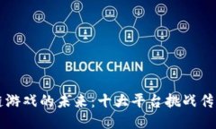 区块链游戏的未来：十大平台挑战传统游戏