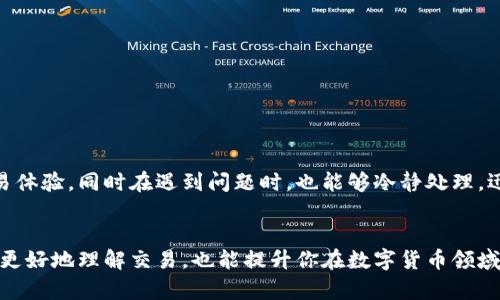   从易欧USDT到哪里都没到账？立即解决你资金不到账的问题！ / 
 guanjianci 易欧, USDT, 资金到账 /guanjianci 

引言：资金到账的焦虑
在数字货币的世界中，资金到账的速度和准确性对于用户来说至关重要。当我们通过交易所或钱包进行转账时，有时会面临资金未到账的困惑。尤其是像USDT这么流行的稳定币，很多用户依赖它进行交易和转账，但到账问题往往让人感到焦虑不安。那么，若你在易欧（Eurous）交易平台上遇到USDT转账未到账的情况，应该如何快速解决呢？本文将为你详细解析。

检查交易状态
首先，转账后的第一步，用户需要检查交易的状态。在易欧平台上，你可以登录你的账户，然后前往“资产”或“钱包”页面。在这里，你应该能看到最近的交易记录。如果交易已被处理，通常会显示“成功”或“已完成”，并提供一个交易哈希值（Transaction Hash）。

如果你看到交易状态为“待处理”，这可能意味着交易还在网络中未被确认。这种情况下，需要耐心等待，有时由于网络拥堵，确认时间会延长。而如果状态显示为“失败”，那么你可能需要重新进行转账或者联系客服。

确认区块链上的交易
只有通过区块链查询，你才能更清晰地了解USDT的交易情况。使用交易哈希值，你可以到一个区块链浏览器（如Etherscan.net）输入该哈希，查看交易的确切状态。这样可以确认交易是否成功，以及是否已经被矿工确认。在查看时，注意确认是否确实发送到了你所期望的钱包地址上。

了解转账时间
USDT是基于不同区块链（如以太坊、波场等）发行的，因此转账时间可能有所不同。通常情况下，如果是在繁忙时间段，可能需要更长的时间。除了转账本身的时间，用户还需考虑交易的确认数量。一般来说，在以太坊网络上，6次确认就被认为是安全的，而在波场上，确认时间则相对较短。

排除常见问题
1. **地址错误**：确保你在转账时输入的是正确的钱包地址。在数字货币的世界中，一个小小的错误都可能导致资金永久丢失。

2. **网络拥堵**：尤其是在市场波动时期，许多人同时进行交易，可能造成网络拥堵。如果遭遇这种情况，可以考虑稍后再进行转账。

3. **平台维护**：有时，交易平台会进行维护或者升级，导致转账暂时无法处理。在这一点上，建议关注易欧的官方公告或社交媒体，以获取最新信息。

联系客服支持
当你经过上述步骤仍然没有得到解决时，联系客服是获取帮助的最佳途径。在易欧的官方网站上，通常可以找到客服联系方式，包括在线聊天、电话或者邮箱。在进行咨询时，准备好你的账户信息和交易细节，以便客服可以快速定位你的问题。

预防措施
在未来的交易中，为避免再次遇到类似问题，用户可以采取一些预防措施：

1. **提前测试小额转账**：每当你换用新钱包或新平台的时候，可以先尝试小额转账，以确认交易顺利进行。

2. **了解费用**：不同的转账方法和平台可能会有不同的费用结构，了解这些能帮助你更好地选择合适的方式进行交易。

3. **保持关注市场动态**：时刻关注市场的动态、网络拥堵情况、以及平台的规则变化。这将帮助你做出更明智的交易决策。

结语：保持耐心与冷静
尽管资金未到账的情况时有发生，但只要了解了应对的流程和注意事项，就能够更从容地面对这一挑战。希望大家在使用易欧交易平台时，能有一个顺畅的交易体验，同时在遇到问题时，也能够冷静处理，迅速解决。数字货币的世界充满机遇，谨慎操作，理智投资，才能真正享受这份财富带来的快乐。

更多资源
最后，针对数字货币交易，用户可以多参考相关的教育性资源或参与社区讨论，从而不断提高自己的知识水平，减少因信息不足而产生的焦虑。这不仅能帮助你更好地理解交易，也能提升你在数字货币领域的整体实力。