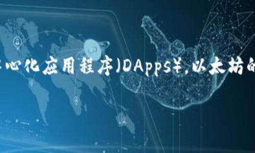 以太坊（Ethereum）是一种开源的区块链平台，允许开发者构建和部署智能合约和去中心化应用程序（DApps）。以太坊的原生加密货币叫做以太币（Ether，符号为ETH），是用来支付网络交易费用和服务费的。

### 以太坊：区块链的挑战者，还是未来的王者?