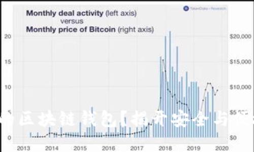 如何选择合适的区块链钱包？揭开安全与便捷的双重面纱！
