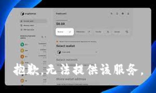 抱歉，无法提供该服务。