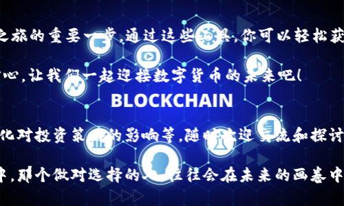 jiaoti比特币行情app下载最新版：你还在错过投资机会吗？/jiaoti
比特币, 行情, 投资/guanjianci

引言：为什么选择比特币投资？
在当今数字货币风靡的时代，很多人开始关注比特币这样的黑马投资项目。无论是刚入行的新手，还是经验丰富的投资者，比特币都因其高回报的潜力吸引着无数人的目光。然而，投资的每一步都需要谨慎并需要丰富的信息支持。在这一点上，下载一个功能强大的比特币行情APP显得尤为重要。

比特币市场的现状啊与未来
比特币自2009年问世以来，其市场价格经历了惊人的波动。从最初的几美分一路飙升至数万美元，每一次价格的狂飙都伴随着市场参与者的热议与猜测。不少人因为一时的贪念而赚得盆满钵满，也有人因而陷入困境。正因如此，了解市场行情和趋势显得尤为重要。这也是为什么投资者纷纷开始寻找可靠的比特币行情APP。

APP的功能：不仅仅是行情
当谈到比特币行情APP时，很多人可能第一反应就是查看实时价格变化。但实际上，一个优秀的比特币行情APP具备的功能远不止于此：
ul
    listrong实时行情：/strong能够实时更新比特币及其他加密货币的价格，方便投资者快速做出决策。/li
    listrong市场分析：/strong提供详细的技术分析和市场趋势，帮助当前的市场状况。/li
    listrong社区互动：/strong通过论坛或聊天室，建立一个可以讨论和分享投资经验的社区，增强用户的参与感。/li
    listrong新闻推送：/strong及时推送与比特币相关的重大新闻，帮助用户不错过任何市场动向。/li
/ul

选择合适的比特币行情APP的标准
在众多的比特币行情APP中，怎样选择合适自己的应用呢？这里有几个建议可以参考：
ul
    listrong用户体验：/strong一个界面友好、操作简单流畅的APP，能让你更好地获取信息，快速下单。/li
    listrong安全性：/strong确保APP在数据保护方面的表现，特别是在交易信息和个人资料方面的加密保护。/li
    listrong功能全面：/strongAPP应包含丰富的功能，如行情查看、历史数据、图表分析等，提供全面的信息支持。/li
    listrong客户支持：/strong良好的客户服务对于解决用户的疑问和问题是相当必要的。/li
/ul

高评价的比特币行情APP推荐
市场上存在许多优秀的比特币行情APP，以下是一些备受推崇的选择：
ul
    listrongCoinMarketCap：/strong以其详细的市场数据和用户友好的界面而受到广泛好评。它提供了全球各种加密货币的详细价格和市场走势。/li
    listrongBinance：/strong知名的交易平台，提供相应的APP，不仅可以查看行情，还能直接进行交易，极大方便了投资者。/li
    listrongBlockfolio：/strong一款注重用户体验的投资管理APP，提供全面的市场数据和个人投资组合管理功能。/li
/ul

下载和使用：从注册到投资
下载比特币行情APP的过程相对简单，但在这里我们也提供一些小贴士，帮助你更好地使用这些工具。
ul
    listrong注册账户：/strong下载APP后，按照提示进行注册。注意使用强密码，并开启双重验证，增强你账户的安全性。/li
    listrong设置个性化：/strong许多APP允许你根据个人偏好设置推送通知和市场关注项，确保你不会错过任何重要信息。/li
    listrong追踪市场：/strong定期查看行情变化，保持对市场的敏感度。多看一些市场分析和评论，增进你对投资的理解。/li
/ul

结语：不要被机会擦肩而过
比特币的投资犹如一场精心策划的旅程，不同的选择和决定会影响你的未来。因此，下载一个功能强大的比特币行情APP，将是开启你投资之旅的重要一步。通过这些工具，你可以轻松获取市场信息、分析趋势，并做出及时的投资决策。别让机会从你的指尖溜走，行动起来，让你的投资之路更加明晰。

在这次的分析与推荐中，笔者希望能帮助到更多在比特币市场游走的朋友们。合适的工具能够让你在瞬息万变的市场中获得稳定的投资信心。让我们一起迎接数字货币的未来吧！ 

相关话题讨论
除了上述内容，我们还可以探讨一些相关的话题，例如比特币与其他数字货币的相对优势、如何搭建个人投资的心理框架、以及市场环境变化对投资策略的影响等。随时欢迎交流和探讨，让我们一起构建更好的投资决策体系！ 

无论你是初学者还是老手，始终让学习成为你投资旅程中的一部分，更多的知识意味着更多的机会和更少的盲目。在变化莫测的市场环境中，那个做对选择的人，往往会在未来的画卷中留下最为精彩的一笔。