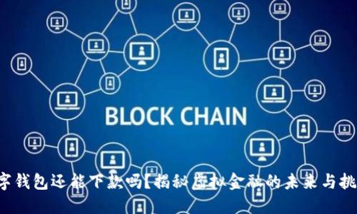 数字钱包还能下款吗？揭秘虚拟金融的未来与挑战！