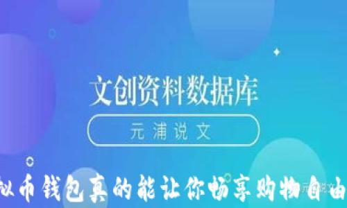 
虚拟币钱包真的能让你畅享购物自由吗？