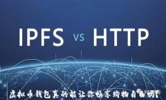 虚拟币钱包真的能让你畅享购物自由吗？