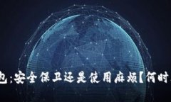 数字货币硬钱包：安全保卫还是使用麻烦？何时