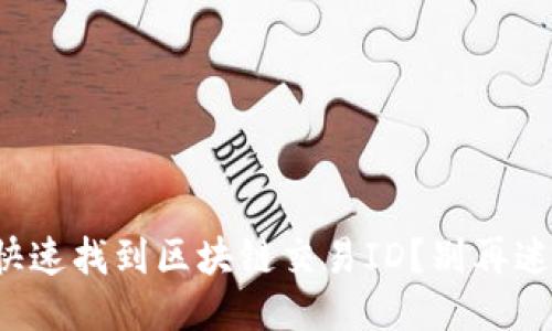 如何快速找到区块链交易ID？别再迷茫了！