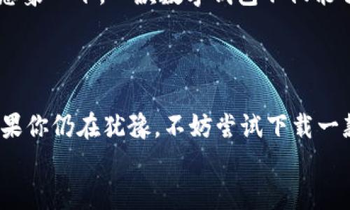 jiaoti数字钱包App：为何不下载？挑战新视野！/jiaoti  
数字钱包, App下载, 电子支付/guanjianci

引言：数字钱包的崛起与挑战
在科技迅猛发展的今天，数字钱包已成为日常生活中不可或缺的一部分。从在线购物到线下支付，数字钱包为我们提供了一种方便、快捷的支付方式。然而，尽管使用数字钱包的趋势日益增长，许多人仍对下载和使用这些应用持保留态度。这其中的原因多种多样，从对安全性的不信任到对新技术的不熟悉，挑战与机遇之间的鸿沟显而易见。

数字钱包App的优势：为何值得一试？
说到数字钱包，首先想到的就是它所带来的便捷。无论是在繁忙的工作日还是闲暇的周末，支付时掏出手机，轻松完成交易，这种体验让人难以拒绝。更何况，许多数字钱包支持多种支付方式，如信用卡、借记卡、甚至是加密货币，使得支付方式更加多样，更满足不同用户的需求。
此外，数字钱包还提供了资金管理的便捷工具。通过即时查看交易记录和消费明细，用户可以清晰地了解自己的财务状况，合理规划每一笔开销。这种透明度不仅帮助用户控制财务，也让理财变得轻松而有趣。

安全性问题：数字钱包能相信吗？
然而，许多人在选择下载数字钱包App时，最关心的莫过于安全性。科技的进步带来便捷的同时，也伴随了一些安全隐患。用户在输入信用卡信息或个人信息时，常常会担心自己的数据是否会被泄露。
对此，许多数字钱包开发者开始重视安全性。他们在App中集成了多种安全措施，比如双重身份验证、加密技术等，提供更为安全的交易环境。选择知名的、具备良好口碑的数字钱包，不仅能提高使用的安全性，也能让用户更安心地进行消费。

如何选择合适的数字钱包App？
面对市场上数不胜数的数字钱包App，用户该如何选择？首先，根据自己的需求选定目标：是否需要频繁的在线购物，或者只是偶尔支付账单？同时，建议查看用户评价和专家推荐，从中了解其他用户的真实使用体验。
此外，考虑App的用户界面和功能设计也是很有必要的。一个友好的、易于操作的界面能够提升使用体验，减少在使用过程中可能遇到的困扰。最后，不妨试用几款不同的数字钱包App，以找到最适合自己的那一款。

使用数字钱包的注意事项
在享受数字钱包带来的便利的同时，用户也应该保持一些安全意识。定期更新App，确保使用的是最新版本，可以有效防范一些潜在的安全风险。此外，避免在公共Wi-Fi环境下进行敏感交易，以保护自己的个人信息安全。
另一个特别重要的注意事项是，尽量使用复杂且独特的密码，并定期更改。这虽然看似繁琐，但却能有效增强账户的安全性，不给黑客可趁之机。

未来展望：数字钱包的演变与发展
随着科技的不断进步，数字钱包的未来也正变得越来越光明。从移动支付到跨境支付解决方案，数字钱包会以更多样化的形式继续进入我们的日常生活。想象一下，一款数字钱包不仅能够处理支付，还能通过智能算法帮助用户财务，使得智能财富管理成为现实。
在这样的大背景下，用户对数字钱包的信任度也将逐步提高。随着用户使用习惯的改变，许多曾经犹豫不决的人，也将慢慢接受这一新的趋势。

总结：扮演好数字钱包的角色
总的来说，数字钱包的下载与使用，不仅是对新技术的一种尝试，更是生活方式的转变。在这个快速发展的数字时代，拥抱新事物不再是选择，而是必然。如果你仍在犹豫，不妨尝试下载一款可靠的数字钱包应用，让自己走在时代的前沿。
毕竟，挑战自我，拥抱变化，才能享受生活带来的每一个便利与可能！