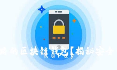 如何选择不会跑路的区块链钱包？揭秘安全钱包的真实面貌！