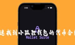 如何快速找到小狐狸钱包的代币合约地址？