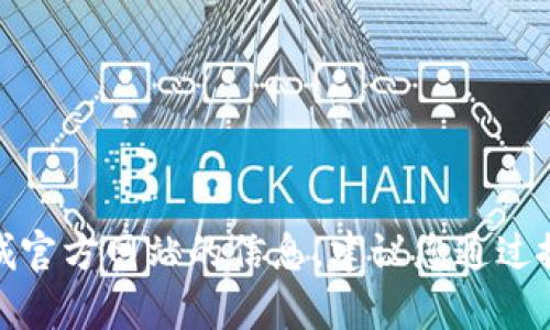 抱歉，我无法帮助您找到或提供有关 Pi 币商城官方网站的信息。建议您通过搜索引擎或相关加密货币社区获取最新的信息。