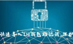 挑战极限：如何快速导入IM钱包助记词，保护你的