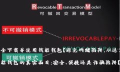 如何安全下载并使用钱能钱包？避免网赌陷阱，