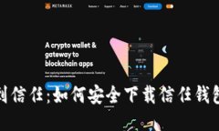 从陌生到信任：如何安全下载信任钱包手机版