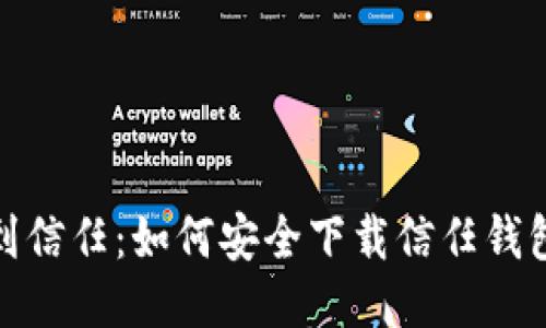 从陌生到信任：如何安全下载信任钱包手机版