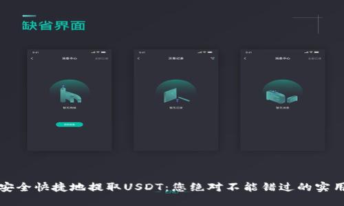 如何安全快捷地提取USDT：您绝对不能错过的实用指南