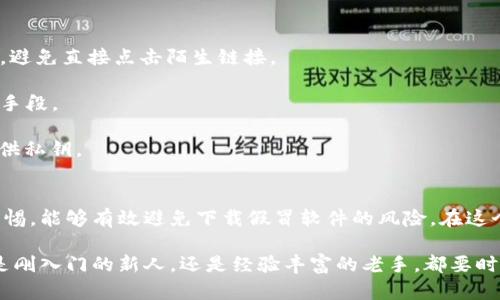 titulo寻找区块链钱包的安全下载地址：别让虚假链接毁了你的数字资产/titulo
区块链钱包, 下载地址, 安全性/guanjianci

区块链钱包的重要性
在数字货币兴起的今天，区块链钱包已成为我们管理和储存数字资产的关键工具。无论是比特币、以太坊还是其他加密货币，钱包都扮演着至关重要的角色，它不仅可以让用户进行交易，还可以保护他们的资产安全。选择合适的钱包并了解如何安全下载是每一位数字币持有者必须面对的挑战。

虚假链接的威胁
随着区块链技术的普及，虚假链接和骗局也随之而生。许多不法分子会通过仿冒官方网站或社交媒体施展欺骗手段，诱使用户下载恶意软件。这些虚假的下载链接可能会造成不必要的损失，甚至让用户的资产受到严重威胁。因此，了解如何找到安全可靠的下载地址显得尤为重要。

确保安全的下载方式
在寻找区块链钱包的下载地址时，有几个步骤可以帮助你确保安全性：

strong1. 访问官方网站/strong：最直接的方式就是访问该钱包的官方网站。在网站上，通常可以找到最新的下载链接和相关信息。确保网址是正确的，并且使用HTTPS加密协议，这样可以减少受到中间人攻击的风险。

strong2. 社区反馈/strong：加入相关的数字货币社区，如论坛或社交媒体群组，可以获得其他用户的反馈和建议。许多用户会分享他们的经验，有助于你判断某个钱包的安全性和实用性。

strong3. 检查来源/strong：在下载之前，可以在第三方安全网站上查看该钱包应用的评分和评价。比如，Google Play和Apple Store都有用户评论和评分，这可以作为参考。

选择正确的区块链钱包
选择适合自己的区块链钱包并不是一件轻而易举的事。市面上有多种类型的钱包，包括硬件钱包、软件钱包和在线钱包。每种钱包都有其特定的优势和劣势：

strong硬件钱包/strong：这类钱包是物理设备，因其离线存储的特性，安全性通常最高，适合长期保存大量数字资产。

strong软件钱包/strong：软件钱包可以分为桌面钱包和手机钱包，操作简单，适合日常交易。但它们面临黑客攻击的风险，需加倍小心。

strong在线钱包/strong：非常方便，可以随时随地访问。然而，所有的私钥和敏感信息都存储在第三方服务器上，因此安全性较低，适合小额交易。

如何下载区块链钱包
一旦你选择了适合自己的钱包，以下是安全下载的一些步骤：

strong1. 定位下载页面/strong：如前所述，从官方网站或可信赖的来源找到该钱包的下载页面。

strong2. 选择适合的版本/strong：根据你使用的操作系统，选择对应的版本进行下载。例如，有的钱包可能只有Android或iOS版本，而有的则支持多平台。

strong3. 下载并安装/strong：点击下载链接后，确保下载的是官方的安装文件。下载完成后，根据提示进行安装。

strong4. 配置钱包/strong：安装完成后，需要进行一些基本设置，例如创建账户、备份助记词等。千万不要忽视备份步骤，这对恢复账户至关重要。

关注更新与安全性
加密货币市场快速变化，因此定期检查钱包更新非常重要。企业通常会发布补丁和更新，以修复漏洞和提升安全性能。确保你始终使用最新的版本，可以更好地保护你的资产。

防范常见的下载骗局
在下载区块链钱包的过程中，要时刻保持警惕。以下是一些常见的下载骗局，需要时刻留意：

strong1. 冒名顶替的应用/strong：有些应用会模仿知名钱包的界面和功能，但实际上是恶意软件。始终通过官方网站或者知名应用商店下载，避免直接点击陌生链接。

strong2. 过于美好的承诺/strong：如果某个钱包声称自己能实现超高收益或有非常吸引人的优惠，要保持怀疑态度。这很可能是诱骗用户的手段。

strong3. 验证用户身份/strong：有些诈骗行为要求用户提供私钥或个人信息来“验证身份”，这通常是个骗局。正规的钱包绝不会要求用户提供私钥。

总结与行动
在区块链技术和数字货币日益普及的今天，选择一个安全、可靠的钱包是每一位投资者的必修课。通过访问官方网站、查阅社区反馈以及保持警惕，能够有效避免下载假冒软件的风险。在这个复杂的数字世界中，保护自己的资产安全永远是第一位的。

随着区块链的发展，钱包的种类和安全性也在不断提升。保持学习的态度，关注新技术动态，可以让你在这个新兴市场中保持领先地位。不管你是刚入门的新人，还是经验丰富的老手，都要时刻谨记保护自己的数字资产，选择一个符合自己需求的区块链钱包，并确保从官方渠道安全下载，才能在这个迅速变化的生态系统中游刃有余。