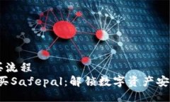 safepal购买流程  如何轻松购买Safepal：解锁数字资