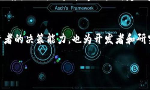 区块链查询工具有哪些？掌握这些工具，让你的投资更具前瞻性！

区块链查询, 投资工具, 数据分析/guanjianci

一、区块链的魅力与挑战
随着数字货币的崛起，区块链技术也日益被广泛关注。它不仅仅是比特币的底层技术，更是许多行业革新的潜在推手。然而，面对信息量庞大的区块链网络，想要从中筛选出对自己有价值的数据，传统的查询方式显然已经无法满足需求。因此，专门的区块链查询工具便应运而生，它们成为了投资者、开发者和区块链爱好者不可或缺的助手。

二、区块链查询工具的基本功能
区块链查询工具一般有几个基本功能：交易记录查询、地址查询、区块信息查询等。通过这些功能，用户能够查询到关于某个地址的交易历史，了解一个区块的细节，亦或是监控特定代币的流通情况。这些信息有助于用户在复杂的区块链环境中做出更为明智的决策。

三、常见区块链查询工具介绍

h41. Etherscan/h4
Etherscan 是以太坊的区块链浏览器，可以为用户提供关于以太坊网络上所有交易的信息。它的用户友好界面使得各类用户均能高效使用。用户可以查到以太坊地址的余额、交易历史以及代币信息。此外，Etherscan 还有API接口，方便开发者进行数据提取和应用开发。

h42. Blockchain.com/h4
Blockchain.com 是一个多功能的平台，支持比特币、以太坊等多种数字货币的查询与交易。用户不仅可以查看当前市场价格，还能查询比特币的交易信息、区块状态等。这款工具尤其受初学者喜爱，因为它简单易用，并且提供了丰富的教育资源，帮助用户更好地了解区块链和数字货币世界。

h43. Blockchair/h4
Blockchair 是一个强大的多链区块链浏览器，支持比特币、以太坊、比特币现金等多个区块链网络。它的搜索功能异常强大，用户能够通过地址、交易ID或区块高度进行精准搜索。Blockchair 还提供了图表分析功能，可以帮助用户可视化数据，更直观地了解链上现状。

h44. BscScan/h4
BscScan 是币安智能链（BSC）的官方区块链浏览器，专注于处理该链上的交易。与 Etherscan 类似，BscScan 提供了完善的交易记录、代币信息等查询功能。由于 BSC 的低手续费和高速度，该平台成为众多 DeFi 项目的热门选择，跟踪这些项目的进展和数据是投资者的重要需求。

h45. CoinMarketCap/h4
尽管 CoinMarketCap 主要被认为是一个市场行情查看工具，但它也提供了不同区块链相关的数据查询功能。用户可以通过它来跟踪市值、交易量及历史价格等数据。这个平台对于想要快速了解不同数字资产被交易情况的用户来说十分便利。

四、如何选择适合自己的区块链查询工具
在选择区块链查询工具时，用户应考虑以下几个方面：
ul
    li功能需求：根据自己的需求，选择提供相应功能（如实时更新、数据分析）的网站。/li
    li用户体验：界面的友好程度、操作的便捷性等都是需要考虑的因素。/li
    li数据准确性：选择信誉良好的查询工具能够确保所获得的数据的可靠性。/li
    li社区支持：一些开源工具可能提供活跃的社区支持，可以获取到更多使用经验和技巧。/li
/ul

五、通过区块链查询工具提升投资决策
将这些查询工具运用到你的投资策略中，可以帮助你更全面地了解区块链市场。譬如，使用 Etherscan 查询某个项目的地址与交易量，可以判断该项目的活跃程度。而通过 Blockchair 的数据分析功能，你或许能找到更具潜力的新项目。

六、未来的区块链查询工具发展趋势
随着区块链技术的不断演进，未来的查询工具必将更加智能化。在大数据和人工智能技术的加持下，区块链查询工具将能够提供更多个性化和定制化的服务。例如，用户能够设置特定的监控条件，实时获取与自己投资相关的信息，从而在市场变化中及时作出反应。

七、总结
区块链查询工具是连接用户与复杂区块链网络的纽带，通过这些工具，用户能够更高效便捷地获取信息，做出明智的投资选择。这些工具不仅提升了投资者的决策能力，也为开发者和研究者提供了重要的数据支持。了解并掌握这些工具，是您在数字货币世界中立足的基本功。

在瞬息万变的市场中，运用好这些查询工具，及时把握机会或许就是明天的您取得成功的关键之所在！