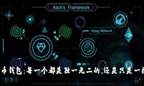 数字货币钱包：每一个都是独一无二的，还是只是一模一样？
