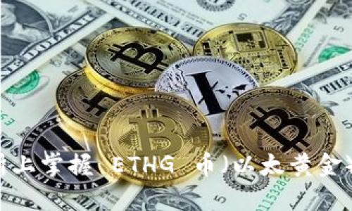 如何在交易所上掌握 ETHG 币（以太黄金）的投资机会？