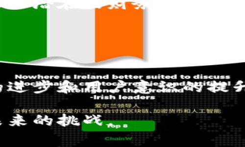 区块链钱包追踪是指对区块链网络中某个特定钱包地址进行监控和分析，目的是为了了解该钱包的交易活动、余额变化、资金流动等信息。这个过程可以通过各种工具和平台实现，通常用于验证交易的透明性、追踪资金来源、识别潜在的欺诈行为、以及研究加密资产的流动性。

### 区块链钱包追踪的重要性

理解区块链交易的透明性
区块链的一个核心特性就是透明性。每一笔交易都被记录在公共账本上，任何人都能够查看。这种公开性虽然保障了交易的可信度，但也带来了另一种挑战：如何有效地分析和理解这些信息。区块链钱包追踪使得用户能够便利地监控特定地址的所有交易，这帮助他们及时掌握资产的流动情况。

反欺诈和合规性
在一些国家，金融监管机构对加密货币交易实施了严格的规定。区块链钱包追踪工具可以帮助机构验证交易的合规性，从而防止洗钱、欺诈等不法活动。通过追踪，可以明确资金的来源和去向，确保所有交易都符合相关法律法规。

### 如何进行钱包追踪

使用区块链浏览器
区块链浏览器是最常用的工具之一。用户只需在浏览器中输入钱包地址，就可以查看该地址的所有交易记录。常见的区块链浏览器有Etherscan（针对以太坊）和Blockchain.com（针对比特币）。这些平台提供的界面友好，用户能看到余额变化、交易时间、交易金额及其对方地址等信息。

专业追踪工具
除了区块链浏览器，还有一些专业的区块链追踪工具，这些工具通常具备更强大的分析能力。如Chainalysis和Elliptic等，这些公司提供专业的链上数据分析服务，可以帮助企业和机构深入了解资金流动情况，并帮助识别可疑交易。

### 区块链钱包追踪的挑战

隐私保护与数据安全
虽然区块链技术本质上是公开透明的，但这个透明性也可能导致用户隐私的泄露。例如，一旦某个钱包地址与某个个人或企业的身份信息关联起来，任何人都可以查看其所有交易历史。因此，如何在追踪过程中保障用户隐私是个大学问。

技术限制与复杂性
尽管区块链交易透明，但在实际操作中，追踪一个钱包的资金流向可能非常复杂。由于资金通常在多个地址之间转移，追踪者需要更多的信息，而这些信息并不总是可得。此外，某些技术手段特意设计用来隐藏交易路径，例如混币服务，也会增加追踪的难度。

### 未来展望

区块链钱包追踪的发展
随着区块链技术和加密货币的不断发展，钱包追踪工具和方法也在不断进步。越来越多的企业开始重视这一领域，相关的研究和技术创新也将层出不穷。未来，我们可能会看到更多综合性的平台，能够在追踪的同时提供更好的隐私保护方案。

对普通用户的影响
对于普通用户而言，了解区块链钱包追踪的相关知识，有助于提高他们的财务安全意识。当他们意识到自己的交易行为是公开可见的时，更有可能谨慎行事，避免卷入潜在的财务风险。同时，用户也能在追踪的过程中更好地理解市场动态，为自己的交易决策提供有力的支持。

### 小结

总结与建议
总的来说，区块链钱包追踪是区块链生态中不可或缺的一部分。它不仅帮助用户监控自己的资产，还促进了整个行业的健康发展。尽管面临许多挑战，但随着科技的进步和用户意识的提升，区块链钱包追踪的前景将会更加光明。如果您是区块链的用户，建议您学习如何有效利用这些工具，提高自己的金融安全意识，并参与到更加透明的数字经济中。

区块链钱包追踪不仅是一个技术性话题，更是一个关乎安全、隐私以及信任的问题。我们生活在一个数据驱动的世界里，掌握这一技术，可以帮助我们更好地应对未来的挑战。