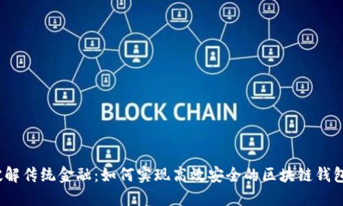 破解传统金融：如何实现高效安全的区块链钱包？