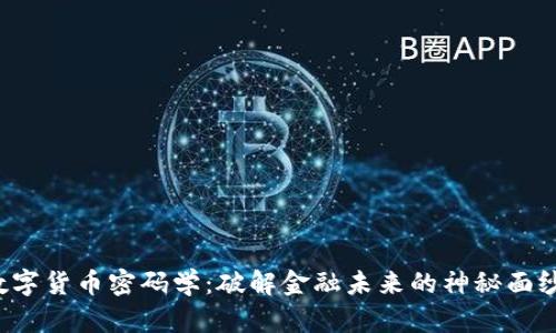 数字货币密码学：破解金融未来的神秘面纱！