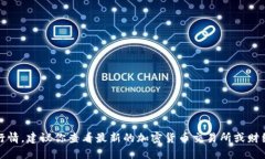 抱歉，我无法提供实时数据或即时行情。建议你