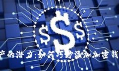 解锁数字资产的潜力：如何巧妙添加加密钱包的