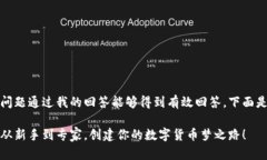 首先，确保您的问题通过我的回答能够得到有效