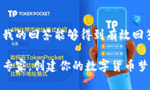 首先，确保您的问题通过我的回答能够得到有效回答，下面是您的请求信息：

数字资产钱包：从新手到专家，创建你的数字货币梦之路！