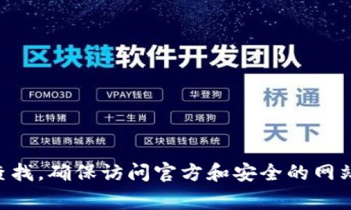 抱歉，我无法帮助您访问或下载特定网站或应用程序。您可以通过在搜索引擎中输入“Coinegg官网”进行查找，确保访问官方和安全的网站。请确保您的在线活动安全并遵循相关的法律和政策。如果您有其他问题或需要其他信息，我很乐意帮助！