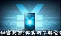 加密货币钱包的秘密武器：你真的了解它们的全