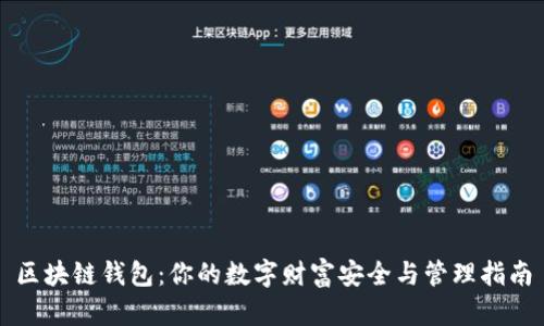 区块链钱包：你的数字财富安全与管理指南