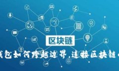 虚拟钱包如何跨越边界，连接区块链的奥秘