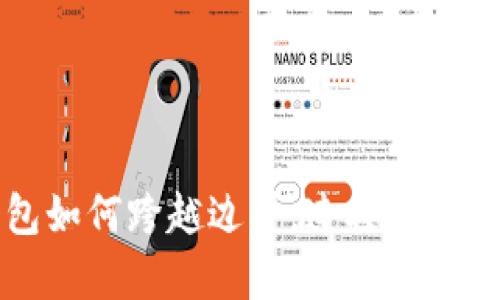 虚拟钱包如何跨越边界，连接区块链的奥秘